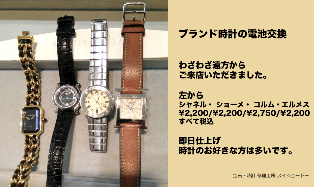 ブランド腕時計の電池交換/埼玉県所沢市スイショードー