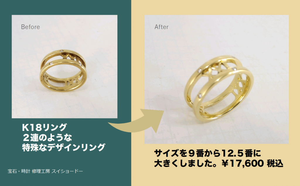 ２連のような特殊なデザインリングのサイズ直し/埼玉県所沢市宝石時計メガネ修理工房スイショードー