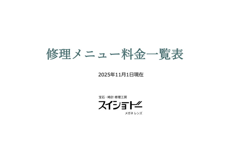 スイショードー修理料金表251101