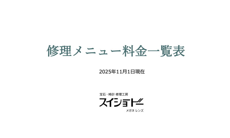 スイショードー修理料金表251101