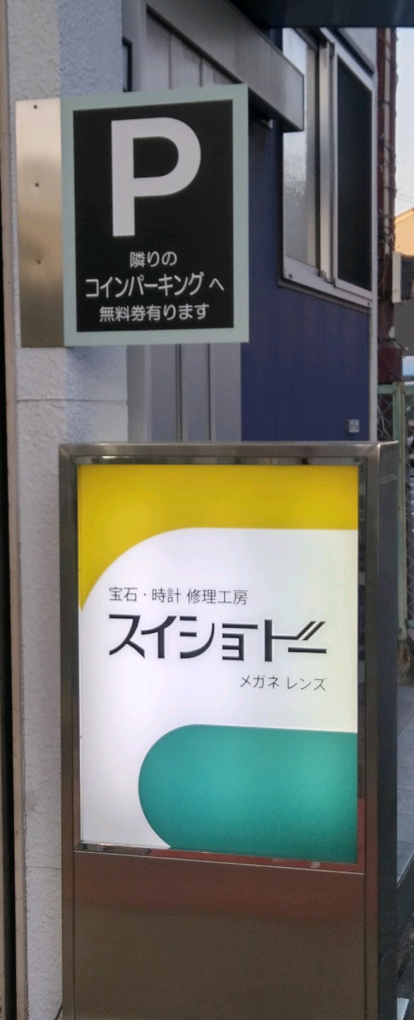 駐車場案内と営業案内の看板ができました＠埼玉県所沢市スイショードー