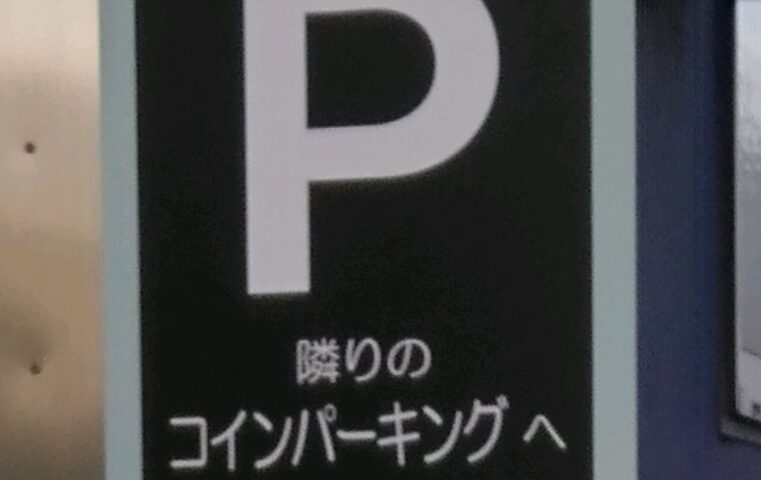 営業案内と駐車場案内の看板ができました＠埼玉県所沢市スイショードー